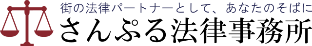さんぷる法律事務所 WordPress スターターパック デモサイト11